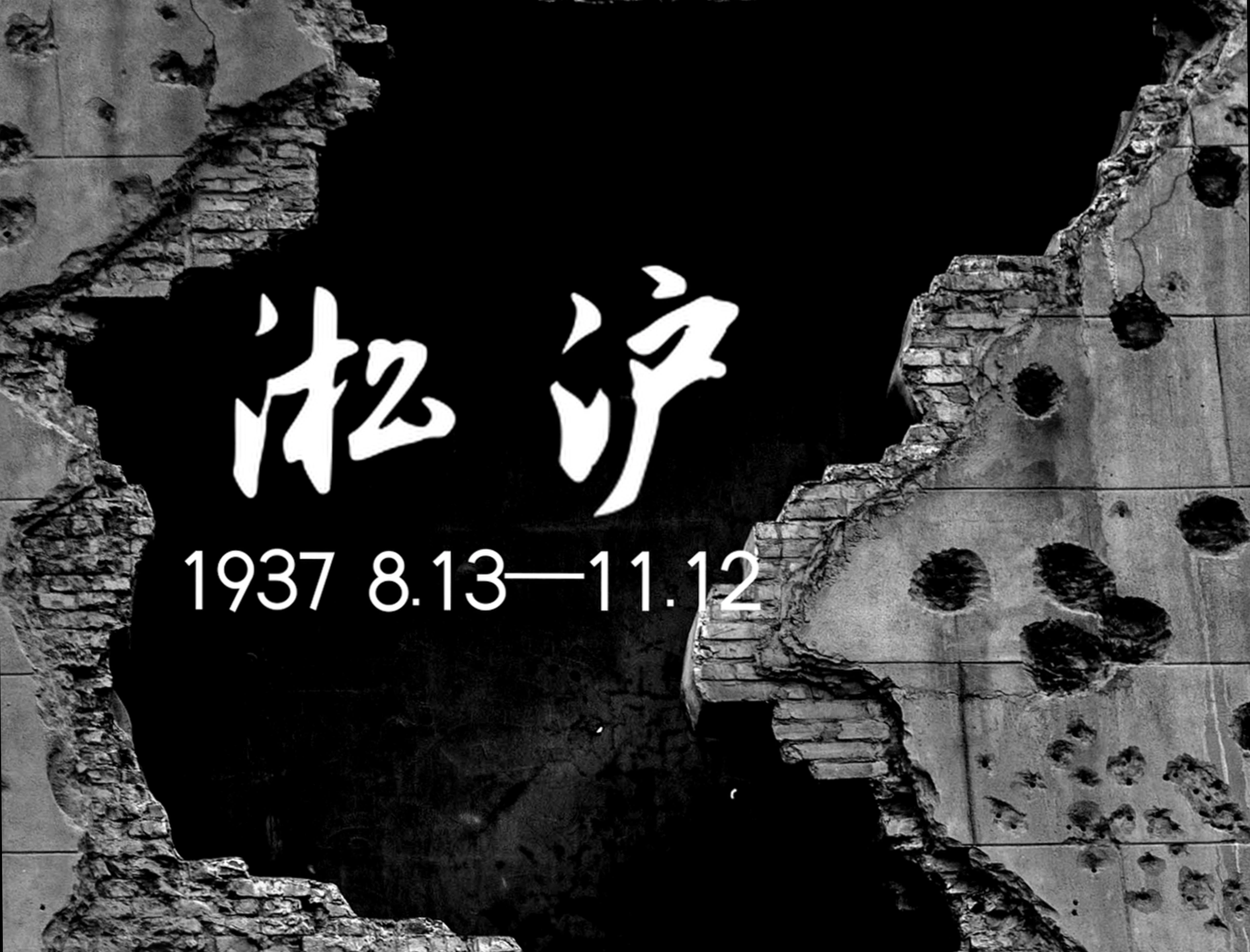 残破墙面与淞沪纪念文字